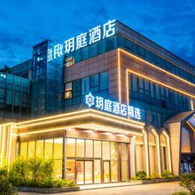 玥庭酒店(南通火车站万象城店)