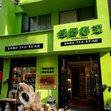 绿野春深自助酒店