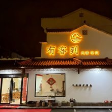 九华山有客到民宿
