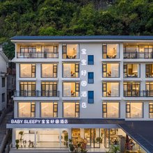 Sleepy宝宝好困酒店(阳朔遇龙河十里画廊店)