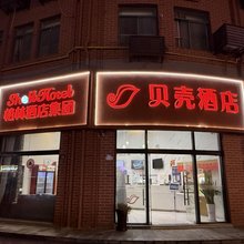 贝壳酒店(上海松江新桥站店)