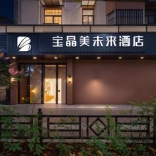宝晶美未来酒店(安徽医科大学第一附属医院店)