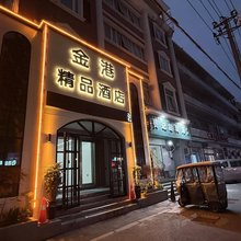 新乡金港精品酒店(胖东来店)