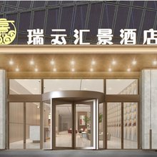 晋中瑞云汇景酒店(定阳万达广场店)