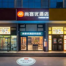 尚客优酒店(庆城人民医院店)