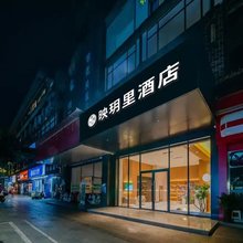 映玥里酒店(成都南站四川大学店)