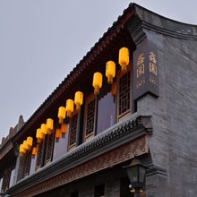 鑫园1875酒店(北京鼓楼南锣鼓巷店)