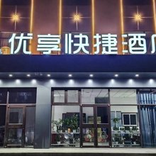 优享快捷酒店