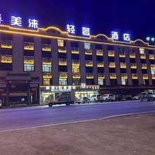 多伦美涞轻奢酒店