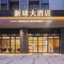 新球大酒店(桂林火车站店)