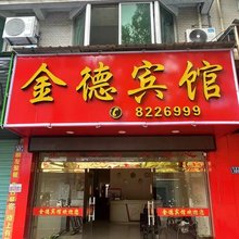 建瓯金德宾馆