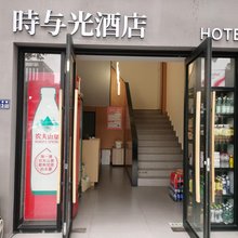 时与光酒店