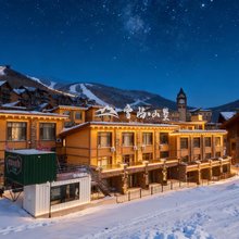 雪屿山墅·Private Chalets·独栋联排别墅酒店(北大湖度假区店)