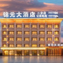 锦元大酒店(二分店)