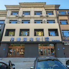 华馨园电竞酒店(佳木斯大学店)