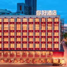你好酒店(黔灵山公园北京路地铁站店)