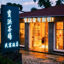 宜良宝洪茶庄园(宝洪禅寺店)
