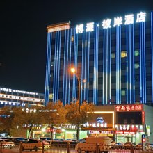 榆林博源彼岸酒店(榆林老街金沙路店)