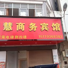 柘港乡国慧宾馆