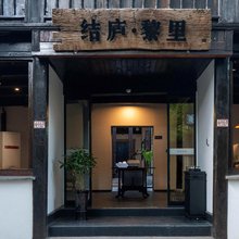结庐·黎里美学度假空间民宿