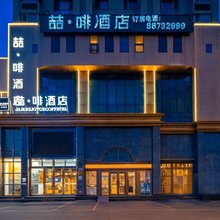 喆啡酒店(沈阳北站青年大街店)
