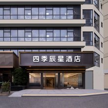 宁波四季辰星酒店(鄞州万达广场印象城店)