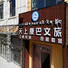 天上康巴文旅