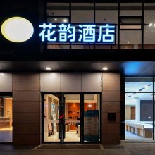 花韵酒店(武汉光谷广场地铁站中南民大店)