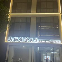 山栖北舍民宿(峒那屿湾店)