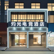 武汉灼光电竞酒店(湖北美术学院外经贸学院店)