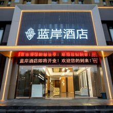 洛阳蓝岸酒店(师范学院店)