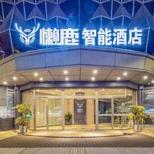 懒鹿智能酒店(重庆南坪万达广场旗舰店)