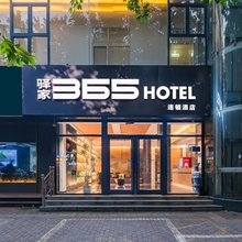 驿家365连锁酒店(高邑火车站店)