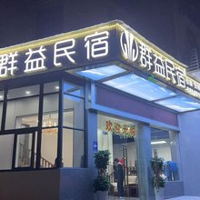 群益民宿