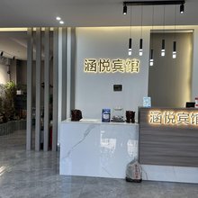 保山涵悦宾馆