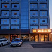 如家华驿酒店(阳泉沃尔玛市政府店)