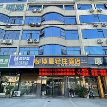 安康博曼轻住酒店(安康高速客运汽车站店)