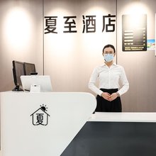 夏至酒店