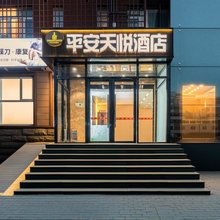 平安天悦酒店(北京天通苑南地铁站清华长庚医院店)