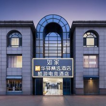 如家华驿精选酒店(龙湾城金帆广场店)