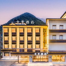 全季酒店(四姑娘山景区店)