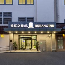 锦江之星品尚(绍兴鲁迅故里地铁站店)
