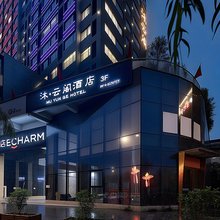 沐云阁酒店(天汉湿地公园店)