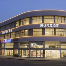 HY|瀚悦电竞民宿