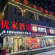 蚌埠优家快捷酒店(绿地世纪城店)