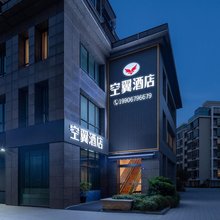 空翼酒店(萧山国际机场空港新天地店)