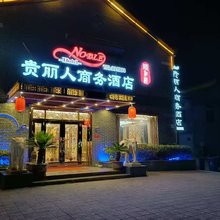 贵丽人商务酒店(金乡羊山省级地质公园店)