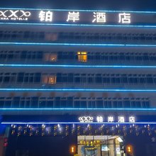 铂岸酒店(肇庆高要世纪大道店)