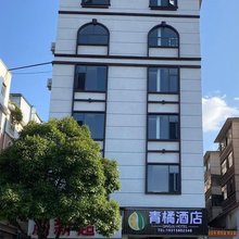 青橘酒店(古城店)