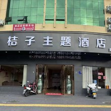 桔子主题酒店(南城客运中心火车站店)